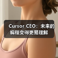 Cursor CEO:未来的编程变得更易理解(图2) Cursor CEO:未来的编程变得更易理解(图2)
