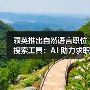 领英推出自然语言职位搜索工具:AI 助力求职者精准匹配岗位(图2) 领英推出自然语言职位搜索工具:AI 助力求职者精准匹配岗位(图2)