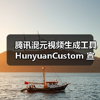 腾讯混元视频生成工具 HunyuanCustom 宣布开源,融合文本、图像、音频、视频等多模态输入生视频的能力(图4) 腾讯混元视频生成工具 HunyuanCustom 宣布开源,融合文本、图像、音频、视频等多模态输入生视频的能力(图4)