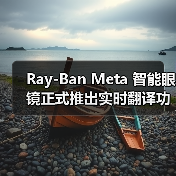 Ray-Ban Meta 智能眼镜正式推出实时翻译功能,支持四种语言和离线使用(图2) Ray-Ban Meta 智能眼镜正式推出实时翻译功能,支持四种语言和离线使用(图2)
