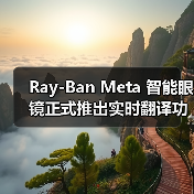 Ray-Ban Meta 智能眼镜正式推出实时翻译功能,支持四种语言和离线使用(图4) Ray-Ban Meta 智能眼镜正式推出实时翻译功能,支持四种语言和离线使用(图4)