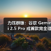 力压群雄:谷歌 Gemini 2.5 Pro 成首款完全理解 PDF 布局的 AI模型,可精确引用(图3) 力压群雄:谷歌 Gemini 2.5 Pro 成首款完全理解 PDF 布局的 AI模型,可精确引用(图3)