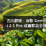 力压群雄:谷歌 Gemini 2.5 Pro 成首款完全理解 PDF 布局的 AI模型,可精确引用(图4) 力压群雄:谷歌 Gemini 2.5 Pro 成首款完全理解 PDF 布局的 AI模型,可精确引用(图4)