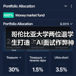 哥伦比亚大学两位退学生打造“AI面试作弊神器”,拿下 500 万美元融资(图4) 哥伦比亚大学两位退学生打造“AI面试作弊神器”,拿下 500 万美元融资(图4)
