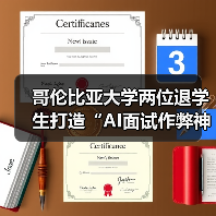 哥伦比亚大学两位退学生打造“AI面试作弊神器”,拿下 500 万美元融资(图2) 哥伦比亚大学两位退学生打造“AI面试作弊神器”,拿下 500 万美元融资(图2)