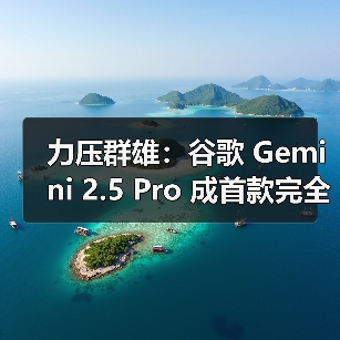 力压群雄:谷歌 Gemini 2.5 Pro 成首款完全理解 PDF 布局的 AI模型,可精确引用(图2) 力压群雄:谷歌 Gemini 2.5 Pro 成首款完全理解 PDF 布局的 AI模型,可精确引用(图2)
