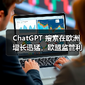 ChatGPT 搜索在欧洲增长迅猛,欧盟监管利剑高悬(图3) ChatGPT 搜索在欧洲增长迅猛,欧盟监管利剑高悬(图3)