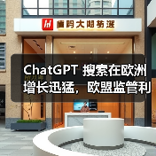 ChatGPT 搜索在欧洲增长迅猛,欧盟监管利剑高悬(图2) ChatGPT 搜索在欧洲增长迅猛,欧盟监管利剑高悬(图2)