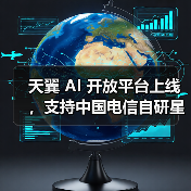 中国电信天翼AI开放平台上线 提供星辰大模型多种能力