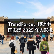 TrendForce:预计中国市场 2025 年人形机器人本体产值将超 45 亿(图2) TrendForce:预计中国市场 2025 年人形机器人本体产值将超 45 亿(图2)