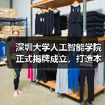 深圳大学人工智能学院正式揭牌成立,打造本硕博一体化 AI 人才培养体系(图4) 深圳大学人工智能学院正式揭牌成立,打造本硕博一体化 AI 人才培养体系(图4)