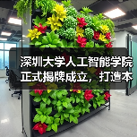 深圳大学人工智能学院正式揭牌成立,打造本硕博一体化 AI 人才培养体系(图2) 深圳大学人工智能学院正式揭牌成立,打造本硕博一体化 AI 人才培养体系(图2)