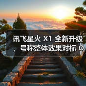讯飞星火 X1 全新升级,号称整体效果对标 OpenAI o1 和 DeepSeek R1(图3) 讯飞星火 X1 全新升级,号称整体效果对标 OpenAI o1 和 DeepSeek R1(图3)