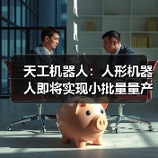 天工机器人:人形机器人即将实现小批量量产,未来售价可与入门轿车相当(图2) 天工机器人:人形机器人即将实现小批量量产,未来售价可与入门轿车相当(图2)