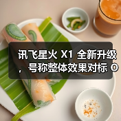 讯飞星火 X1 全新升级,号称整体效果对标 OpenAI o1 和 DeepSeek R1(图2) 讯飞星火 X1 全新升级,号称整体效果对标 OpenAI o1 和 DeepSeek R1(图2)