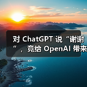 对 ChatGPT 说“谢谢”,竟给 OpenAI 带来“数千万美元”开销(图3) 对 ChatGPT 说“谢谢”,竟给 OpenAI 带来“数千万美元”开销(图3)