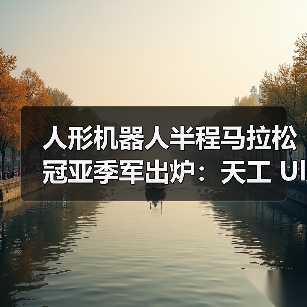人形机器人半程马拉松冠亚季军出炉:天工 Ultra、松延动力 N2、行者二号(图4) 人形机器人半程马拉松冠亚季军出炉:天工 Ultra、松延动力 N2、行者二号(图4)