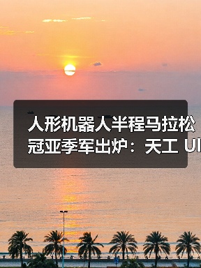 人形机器人半程马拉松冠亚季军出炉:天工 Ultra、松延动力 N2、行者二号(图2) 人形机器人半程马拉松冠亚季军出炉:天工 Ultra、松延动力 N2、行者二号(图2)
