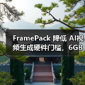 FramePack 降低 AI视频生成硬件门槛,6GB 显存即可生成 60 秒视频(图4) FramePack 降低 AI视频生成硬件门槛,6GB 显存即可生成 60 秒视频(图4)