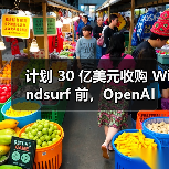 计划 30 亿美元收购 Windsurf 前,OpenAI 被曝曾向另一 AI编程助手 Cursor“示好”(图2) 计划 30 亿美元收购 Windsurf 前,OpenAI 被曝曾向另一 AI编程助手 Cursor“示好”(图2)