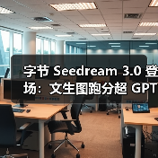 字节 Seedream 3.0 登场:文生图跑分超 GPT-4o,生成 1080P 图像仅需约 3 秒(图3) 字节 Seedream 3.0 登场:文生图跑分超 GPT-4o,生成 1080P 图像仅需约 3 秒(图3)