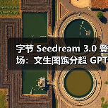 字节 Seedream 3.0 登场:文生图跑分超 GPT-4o,生成 1080P 图像仅需约 3 秒(图4) 字节 Seedream 3.0 登场:文生图跑分超 GPT-4o,生成 1080P 图像仅需约 3 秒(图4)