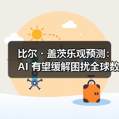 AI技术或解全球劳动力短缺难题，盖茨预测医疗教育领域突破
