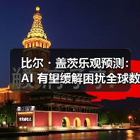 比尔・盖茨乐观预测:AI 有望缓解困扰全球数十年的医生、教师紧缺问题(图4) 比尔・盖茨乐观预测:AI 有望缓解困扰全球数十年的医生、教师紧缺问题(图4)