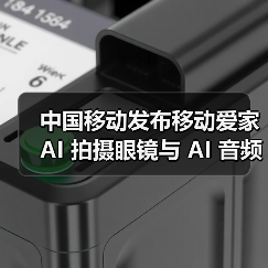 中国移动发布移动爱家 AI 拍摄眼镜与 AI 音频眼镜(图4) 中国移动发布移动爱家 AI 拍摄眼镜与 AI 音频眼镜(图4)