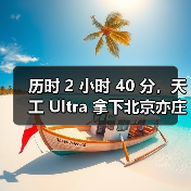 天工Ultra突破半程马拉松 展现机器人卓越性能