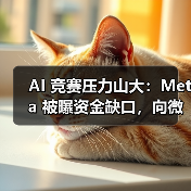 Meta AI成本压力加剧，寻求合作应对巨额训练开支