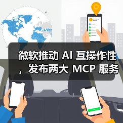 微软发布MCP服务器预览版 提升AI集成效率