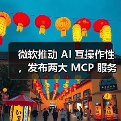 微软推动 AI 互操作性,发布两大 MCP 服务器(图3) 微软推动 AI 互操作性,发布两大 MCP 服务器(图3)