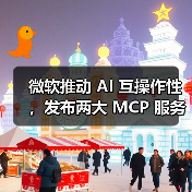 微软推动 AI 互操作性,发布两大 MCP 服务器(图4) 微软推动 AI 互操作性,发布两大 MCP 服务器(图4)
