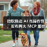 微软推动 AI 互操作性,发布两大 MCP 服务器(图2) 微软推动 AI 互操作性,发布两大 MCP 服务器(图2)