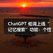 ChatGPT 低调上线“记忆搜索”功能:个性化搜索结果更精准(图1) ChatGPT 低调上线“记忆搜索”功能:个性化搜索结果更精准(图1)