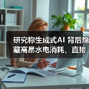 研究称生成式AI 背后隐藏高昂水电消耗,直接影响数据中心周边生活成本(图1) 研究称生成式AI 背后隐藏高昂水电消耗,直接影响数据中心周边生活成本(图1)