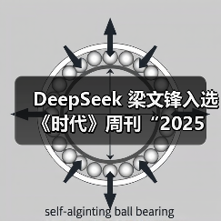 DeepSeek 梁文锋入选《时代》周刊“2025 年全球最具影响力 100 人”(图3) DeepSeek 梁文锋入选《时代》周刊“2025 年全球最具影响力 100 人”(图3)