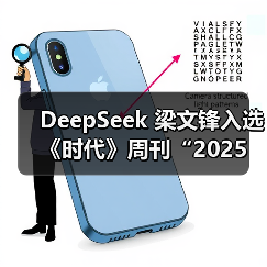 DeepSeek 梁文锋入选《时代》周刊“2025 年全球最具影响力 100 人”(图2) DeepSeek 梁文锋入选《时代》周刊“2025 年全球最具影响力 100 人”(图2)