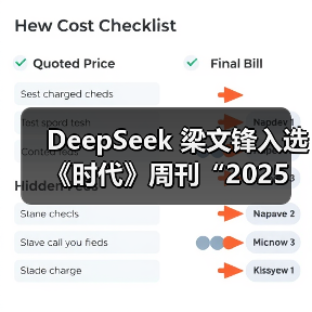 DeepSeek 梁文锋入选《时代》周刊“2025 年全球最具影响力 100 人”(图4) DeepSeek 梁文锋入选《时代》周刊“2025 年全球最具影响力 100 人”(图4)