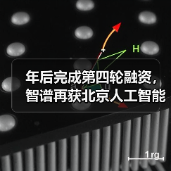 年后完成第四轮融资,智谱再获北京人工智能产业投资基金 2 亿追投(图2) 年后完成第四轮融资,智谱再获北京人工智能产业投资基金 2 亿追投(图2)