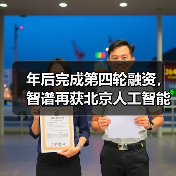 年后完成第四轮融资,智谱再获北京人工智能产业投资基金 2 亿追投(图1) 年后完成第四轮融资,智谱再获北京人工智能产业投资基金 2 亿追投(图1)