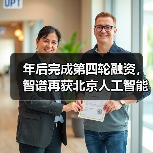 年后完成第四轮融资,智谱再获北京人工智能产业投资基金 2 亿追投(图3) 年后完成第四轮融资,智谱再获北京人工智能产业投资基金 2 亿追投(图3)