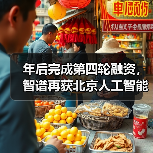 年后完成第四轮融资,智谱再获北京人工智能产业投资基金 2 亿追投(图4) 年后完成第四轮融资,智谱再获北京人工智能产业投资基金 2 亿追投(图4)