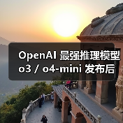 OpenAI 最强推理模型 o3 / o4-mini 发布后,“照片查位置”成最新热门玩法(图1) OpenAI 最强推理模型 o3 / o4-mini 发布后,“照片查位置”成最新热门玩法(图1)