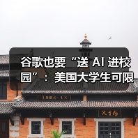 谷歌也要“送 AI 进校园”:美国大学生可限时免费订阅 Google One AI Premium 计划(图4) 谷歌也要“送 AI 进校园”:美国大学生可限时免费订阅 Google One AI Premium 计划(图4)