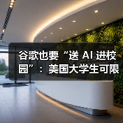 谷歌也要“送 AI 进校园”:美国大学生可限时免费订阅 Google One AI Premium 计划(图1) 谷歌也要“送 AI 进校园”:美国大学生可限时免费订阅 Google One AI Premium 计划(图1)