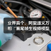 业界首个,阿里通义万相“首尾帧生视频模型”开源(图3) 业界首个,阿里通义万相“首尾帧生视频模型”开源(图3)