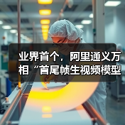 业界首个,阿里通义万相“首尾帧生视频模型”开源(图4) 业界首个,阿里通义万相“首尾帧生视频模型”开源(图4)