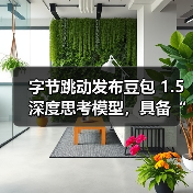 字节跳动发布豆包 1.5 深度思考模型,具备“看图思考”能力(图1) 字节跳动发布豆包 1.5 深度思考模型,具备“看图思考”能力(图1)